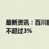 最新资讯：百川能源：控股股东百川资管计划减持公司股份不超过3%