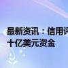 最新资讯：信用评级或被降至垃圾级 波音据悉正考虑筹集数十亿美元资金