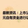 最新资讯：上市公司也要入市了！国中水务拟用不超5000万元自有资金进行证券投资