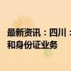 最新资讯：四川：因服务器故障 全省公安机关暂停办理户籍和身份证业务