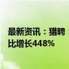 最新资讯：猎聘：近一年来企业在平台使用AI面试的次数同比增长448%