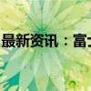 最新资讯：富士康称将有更多新款电动车上市