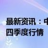 最新资讯：中信建投：坚定看好传媒板块今年四季度行情