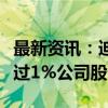 最新资讯：迪生力：股东泰峰国际拟减持不超过1%公司股份