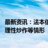 最新资讯：法本信息：公司股价短期内大幅上涨 可能存在非理性炒作等情形