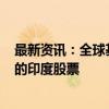 最新资讯：全球基金在前一个交易日净卖出538亿印度卢比的印度股票