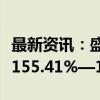 最新资讯：盛德鑫泰：前三季度净利同比预增155.41%—162.32%