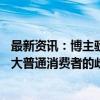 最新资讯：博主驳斥“20万以下就是低端车”：对中国最广大普通消费者的歧视