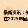 最新资讯：美联储柯林斯：预计核心通胀率将在2025年回到2%