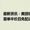 最新资讯：美团境外版Keeta将在今日上线沙特首都利雅得 首单半价且免配送费