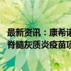 最新资讯：康希诺：与盖茨基金会签署协议 将继续收到重组脊髓灰质炎疫苗项目的资助