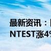 最新资讯：日股半导体板块集体走高 ADVANTEST涨4%