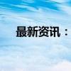 最新资讯：美股基本平开 道指跌0.05%