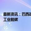 最新资讯：巴西政府宣布投资60亿雷亚尔发展氢中心以实现工业脱碳