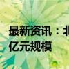 最新资讯：北京低空经济产业力争三年达到千亿元规模