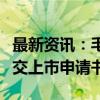 最新资讯：毛戈平化妆品公司重新向港交所提交上市申请书