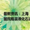 最新资讯：上海：自10月10日零点起 本市14.5kg包装规格居民瓶装液化石油气基准价为每瓶101元