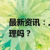 最新资讯：人工智能获诺贝尔物理学奖 这合理吗？