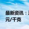 最新资讯：沪银主力合约跌超4% 现报7471元/千克