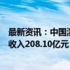 最新资讯：中国演出行业协会：三季度全国营业性演出票房收入208.10亿元 同比增长41.10%