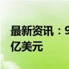 最新资讯：9月末我国外汇储备规模为33164亿美元