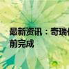 最新资讯：奇瑞传出分拆汽车业务上市消息 曾规划2025年前完成