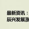 最新资讯：港股内房股震荡走高 融信中国、辰兴发展涨超30%