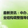 最新资讯：中办、国办：将数据产业作为鼓励发展类纳入产业结构调整指导目录