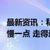 最新资讯：私募节前火速加仓希冀涨升行情“慢一点 走得远”