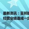 最新资讯：亚邦股份：公司产品下游需求不旺 对公司三季度经营业绩造成一定影响