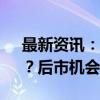 最新资讯：股市大涨 为何还有基金“踏空”？后市机会如何？