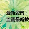 最新资讯：10天4倍牛股 谁在买、谁在卖？监管最新披露！