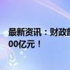 最新资讯：财政部通知！拟续发行2024年超长期特别国债500亿元！