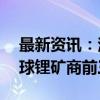 最新资讯：溢价90%收购！力拓有望跻身全球锂矿商前三强