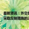 最新资讯：外交部发布关于对美国军工企业及高级管理人员采取反制措施的决定