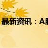 最新资讯：A股关键时刻！知名私募研判来了