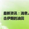 最新资讯：消息人士：海湾国家正在游说美国阻止以色列攻击伊朗的油田