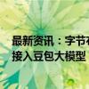 最新资讯：字节布局AI硬件：首款智能体耳机售价1199元 接入豆包大模型