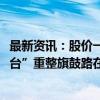 最新资讯：股价一个月涨幅60%！皇台酒业遭爆炒 “西北茅台”重整旗鼓路在何方