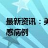 最新资讯：美加州报告今年第三例人感染禽流感病例