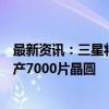 最新资讯：三星将加快2nm生产线建设：2025Q1启动、月产7000片晶圆