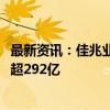 最新资讯：佳兆业等被强制执行21.3亿元 佳兆业累计被执行超292亿