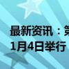 最新资讯：第136届广交会将于10月15日至11月4日举行