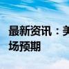 最新资讯：美国9月CPI同比上升2.4% 高于市场预期