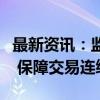 最新资讯：监管要求券商应加强交易系统运维 保障交易连续性