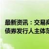 最新资讯：交易商协会优化绿债信息披露相关要求 拓宽转型债券发行人主体范围