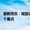 最新资讯：城堡证券预计今年余下时间美联储只会再降息25个基点