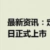 最新资讯：定了！首批中证A500ETF10月15日正式上市