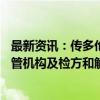 最新资讯：传多伦多道明银行将支付30亿美元罚款与美国监管机构及检方和解