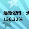 最新资讯：天德钰：前三季度净利润同比预增156.32%